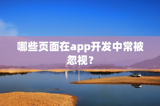 哪些页面在app开发中常被忽视？