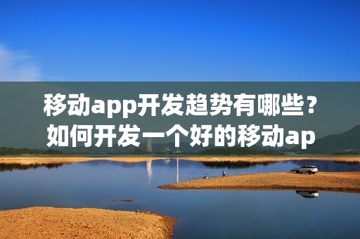 移动app开发趋势有哪些？如何开发一个好的移动app?