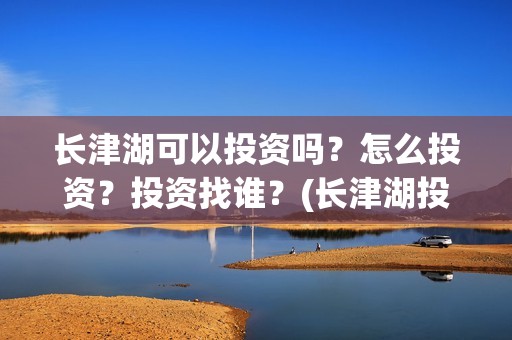 长津湖可以投资吗？怎么投资？投资找谁？(长津湖投资方)