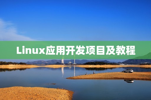 Linux应用开发项目及教程