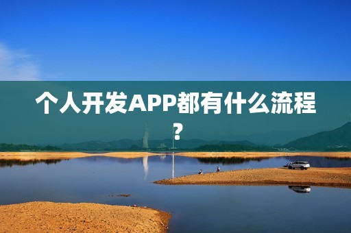 个人开发APP都有什么流程？