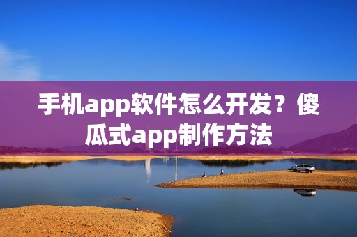 手机app软件怎么开发？傻瓜式app制作方法