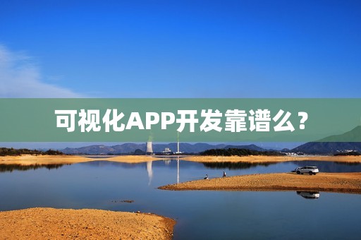 可视化APP开发靠谱么？
