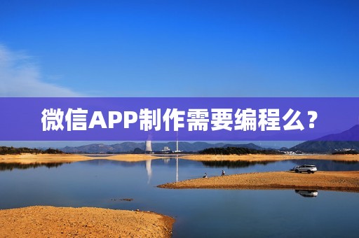 微信APP制作需要编程么？