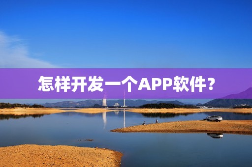 怎样开发一个APP软件？