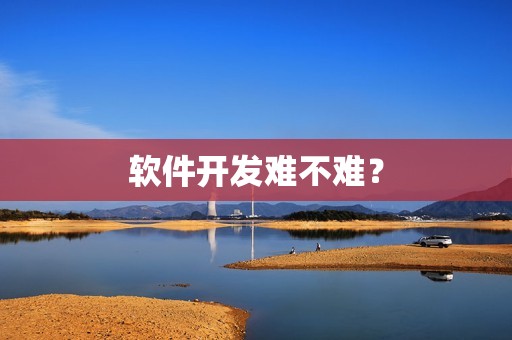 软件开发难不难？