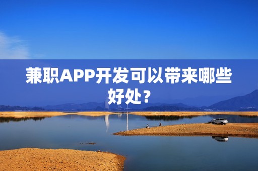 兼职APP开发可以带来哪些好处？