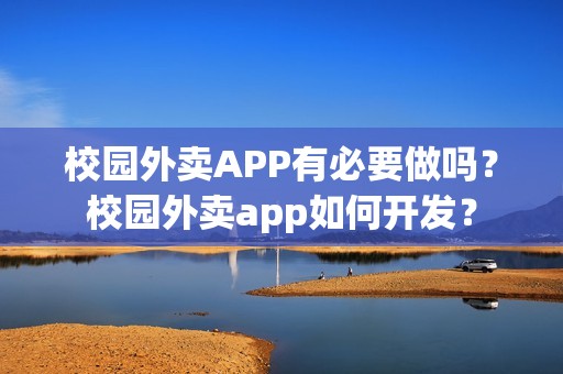校园外卖APP有必要做吗？校园外卖app如何开发？
