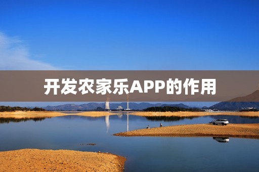 开发农家乐APP的作用