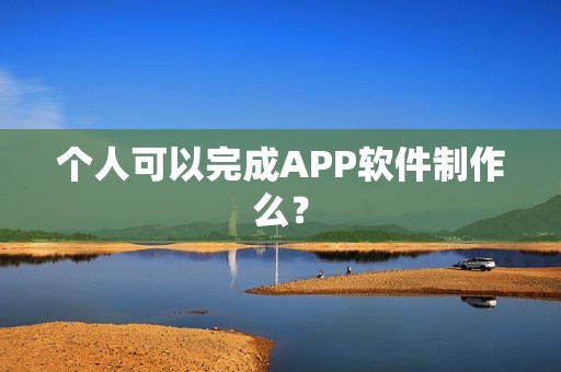 个人可以完成APP软件制作么？