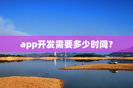 app开发需要多少时间？