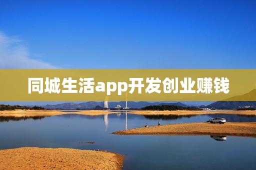同城生活app开发创业赚钱