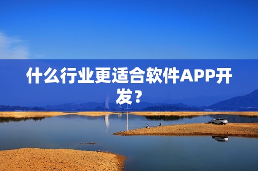 什么行业更适合软件APP开发？