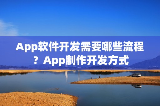 App软件开发需要哪些流程？App制作开发方式