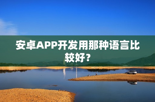 安卓APP开发用那种语言比较好？