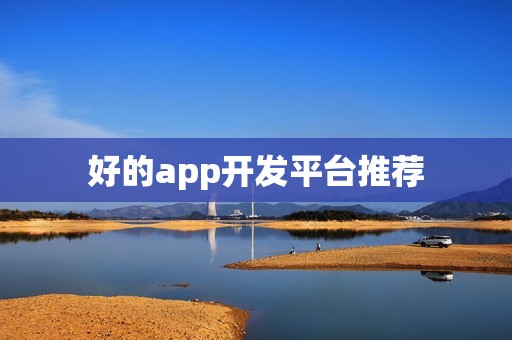 好的app开发平台推荐