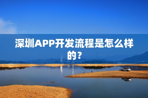 深圳APP开发流程是怎么样的？