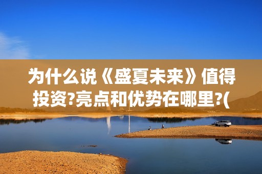 为什么说《盛夏未来》值得投资?亮点和优势在哪里?(为什么说《盛夏》是悲剧)