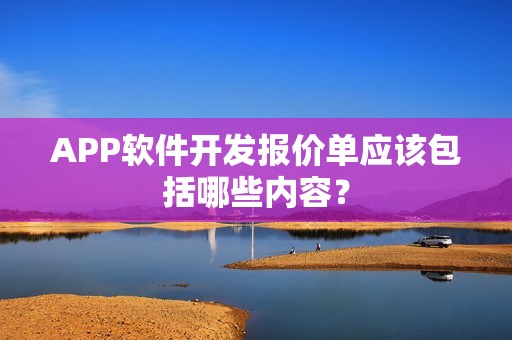 APP软件开发报价单应该包括哪些内容？