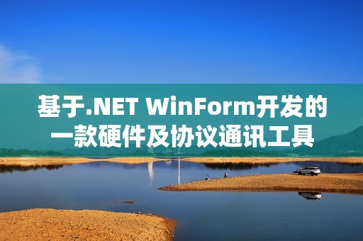 基于.NET WinForm开发的一款硬件及协议通讯工具