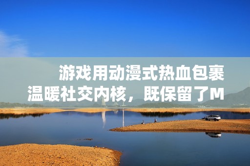 　　游戏用动漫式热血包裹温暖社交内核，既保留了MMO的共斗深度，又以特有的无厘头幽默消解传统社交压力。无论是想酣畅淋漓战斗，还是与挚友共度日常的小美好，接下来就由小编给大家带来了详细的《星痕共鸣》哥布
