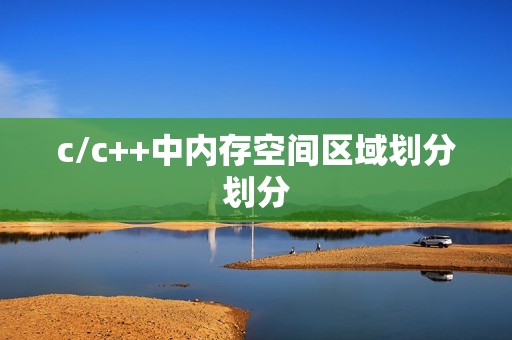 c/c++中内存空间区域划分划分