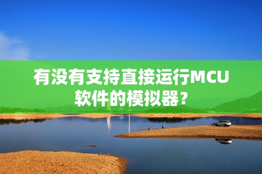 有没有支持直接运行MCU软件的模拟器？