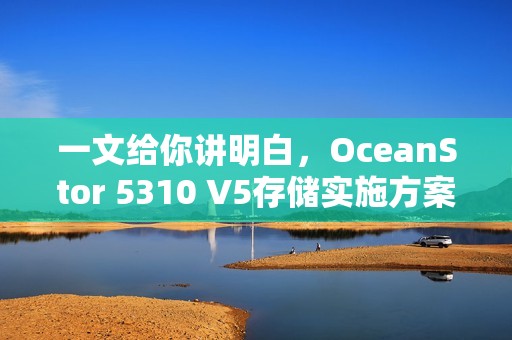 一文给你讲明白，OceanStor 5310 V5存储实施方案！