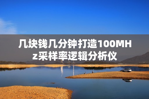 几块钱几分钟打造100MHz采样率逻辑分析仪