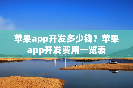 苹果app开发多少钱？苹果app开发费用一览表