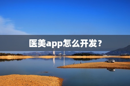 医美app怎么开发？