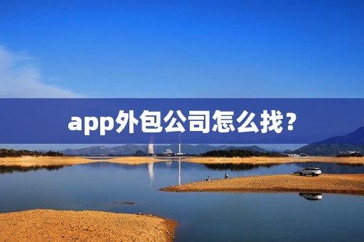 app外包公司怎么找？