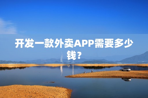 开发一款外卖APP需要多少钱？