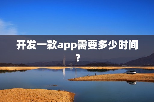 开发一款app需要多少时间？