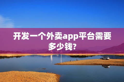 开发一个外卖app平台需要多少钱?