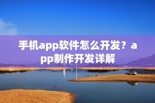手机app软件怎么开发？app制作开发详解