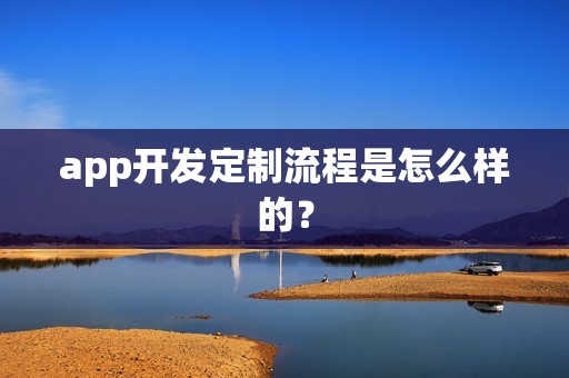 app开发定制流程是怎么样的？