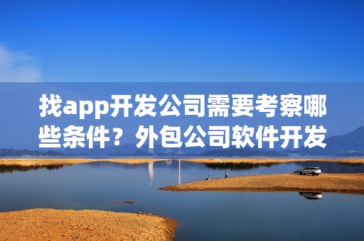 找app开发公司需要考察哪些条件？外包公司软件开发