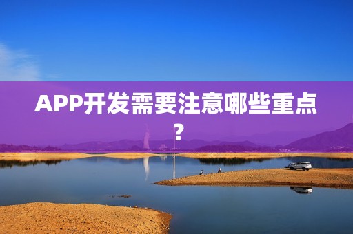APP开发需要注意哪些重点？
