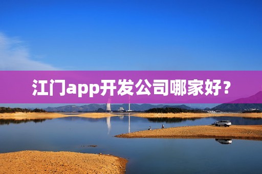 江门app开发公司哪家好？