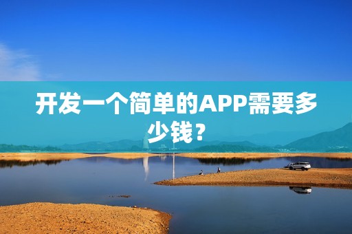 开发一个简单的APP需要多少钱？