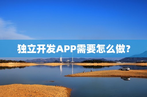 独立开发APP需要怎么做？