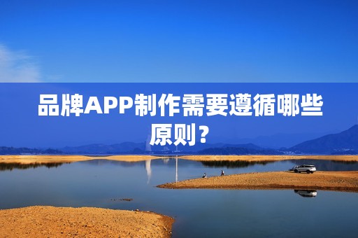 品牌APP制作需要遵循哪些原则？