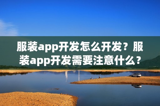 服装app开发怎么开发？服装app开发需要注意什么？