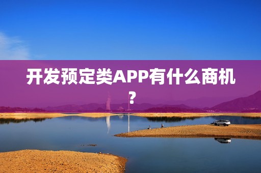 开发预定类APP有什么商机？