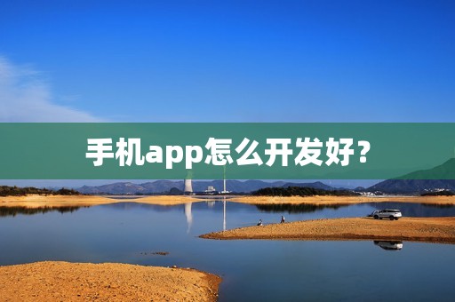 手机app怎么开发好？