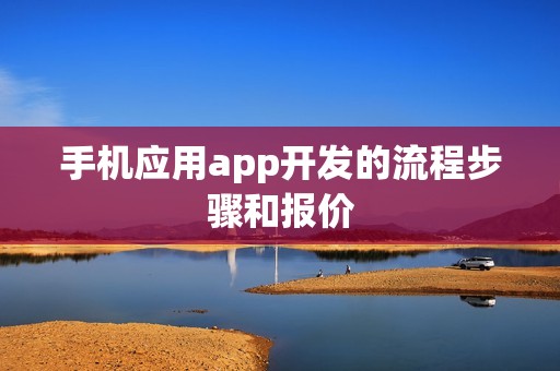 手机应用app开发的流程步骤和报价