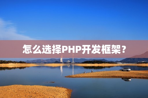 怎么选择PHP开发框架？