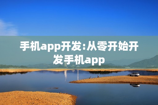 手机app开发:从零开始开发手机app