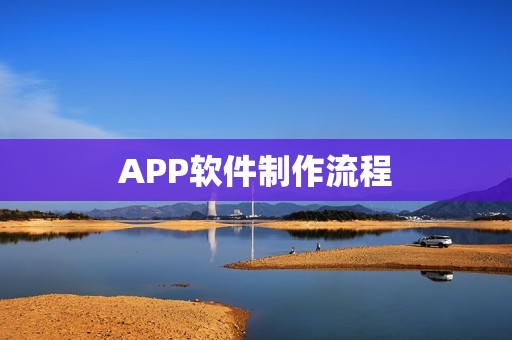 APP软件制作流程